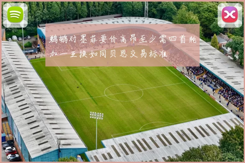 鹈鹕对墨菲要价高昂至少需四首轮加一互换如同贝恩交易标准