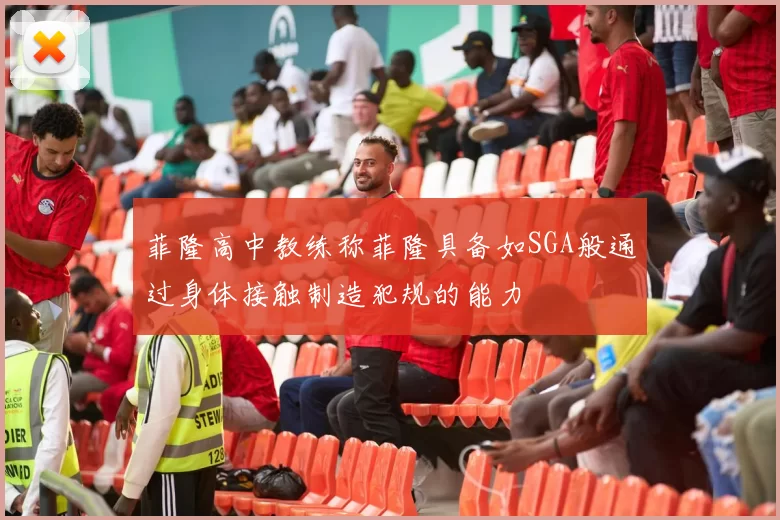 菲隆高中教练称菲隆具备如SGA般通过身体接触制造犯规的能力